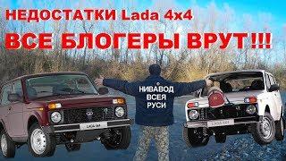 Lada 4x4 2020 Все блогеры Врут! Самый Честный Обзор Lada 4x4 НИВА Все Косяки. Нивавод всея Руси 2с