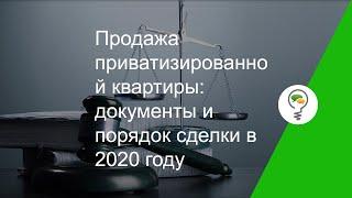 Продажа приватизированной квартиры: документы и порядок сделки в 2020 году