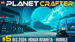 The Planet Crafter - DLC Humble - Новая планета,  прохождение #5 (стрим)