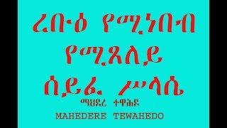 ረቡዕ የሚነበብ የሚጸለይ ሰይፈ ሥላሴ