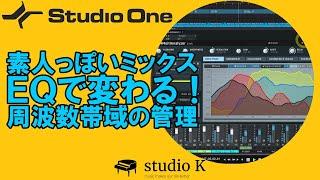 Studio One 5　ミックスのためのEQ解説　周波数帯域の住み分けの基本