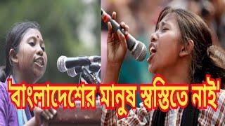 ইউনুস সরকার প্রত্যাশা পূরণে ব্যর্থ | গণজাগরণ মঞ্চের স্লোগান কন্যা লাকী আক্তার