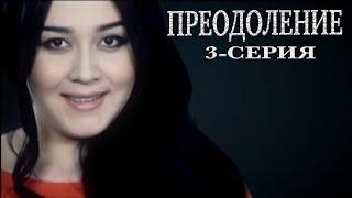 "Преодоление" 3-серия. Узбекский сериал на русском