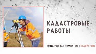 Кадастровые работы