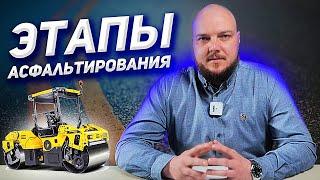 Основные этапы асфальтирования на реальных объектах! Как сэкономить на строительстве дорог? Основы.