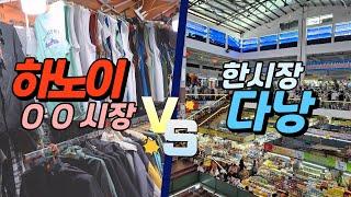 다낭 한시장 vs 하노이 풍쾅시장 | 하노이에서 쇼핑하는 방법 | 동쑤언시장 | 올드타운 야시장 | 시세표