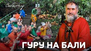Таинственный Бали: святые источники Себату,  сатсанги и сакральные наставления. Часть 1