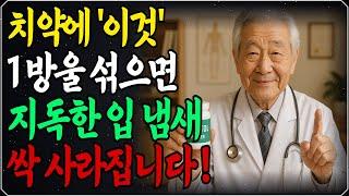 치약에 ‘이것’ 1방울 섞으면 입냄새, 2주 만에 싹 사라집니다. 70대 효과봤습니다. 입냄새 고민 끝! 의사가 직접 알려준 치약에 '이것' 한 방울 꿀팁 | 오디오북ㅣ노후의 지혜