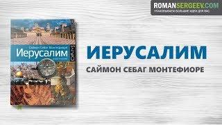 «Иерусалим» Саймон Себаг-Монтефиоре | Саммари