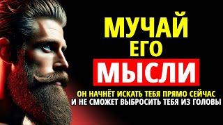 МУЧАЙ ЕГО МЫСЛИ! МОЩНАЯ ФРАЗА, ЧТОБЫ ОН ИСКАЛ ТЕБЯ ПРЯМО СЕЙЧАС | СТОИЦИЗМ