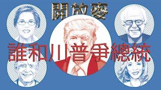 深度八卦民主黨總統候選人(上)：誰有潛力懟川普 大牌全被起外號 人太多先分類認臉 楊安澤為何喊MATH