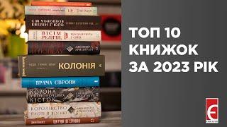 Топ 10 книжок за 2023 рік