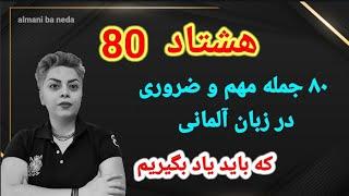 هشتاد 80 جمله مهم و ضروری که در زبان آلمانی باید یاد بگیریم