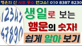 생일로 사주 팔자 속 행운의 숫자 3분 만에 쉽게 알아 보는 법 대공개[행운의신]