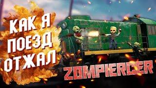 КАК ОТЖАТЬ ПОЕЗД У ЗОМБИ ► ZOMPIERCER ПРОХОЖДЕНИЕ И ОБЗОР