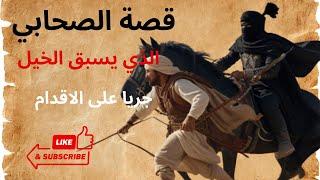 قصة الصحابي الذي يسبق الخيل جريا على الاقدام/ #قصص تاريخية