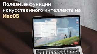 Как включить Apple Intelligence на macOS? Лучшие способы применения искусственного интеллекта.