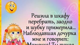 Анекдоты! "Решила в шкафу перебрать..." ЮМОР с нами! Позитив для друзей!))