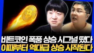 비트코인 폭풍 상승 시그널 떴다! 이때부터 역대급 상승 시작된다 (고래돈공부 웅달 2부)