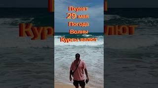 Пхукет Погода Сейчас (29 Мая)