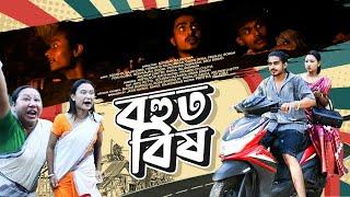 বহুত বিষ || Bohut Bikh || New Assamese Short Film By Soubhik Rajkhowa