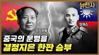 [198회] 중국 대륙 패권 경쟁, 제2차 국공 내전 1부ㅣ뉴스멘터리 전쟁과 사람 / YTN2