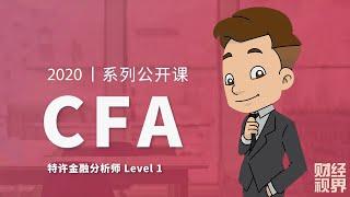 【CFA一级课程】 课时1：职业道德 Ethical and Professional Standards - Part 1