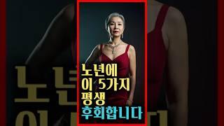 노년에 사람들이 가장 많이 하는 인생의 후회 5가지 | 명언 | 삶의 지혜 | 노년의 지혜 | 긍정 | 오디오북 | 좋은 글
