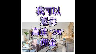 如果你买这100%新房子, 我可以退你高達  "2%" 佣金! (U must close escrow on or before 7/31/2020)