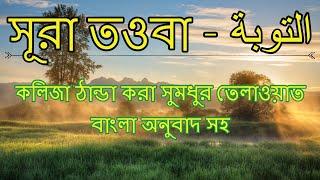 09) সুরা তওবা ٱلتوبة‎ - সুমধুর বাংলা অনুবাদ সহ | Quran Tilawat | Quran Bangla | Bangla Quran