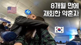 드디어 미국 출국  8개월 만에 만나는 약혼자 | 너무 쉬워진 미국 입국심사 | 증명사진, 여권사진 재촬영 | 메이크업 클래스