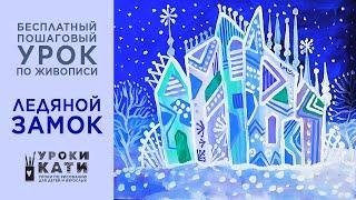 как нарисовать ледяной замок снежной королевы гуашью, урок для детей от 6 лет