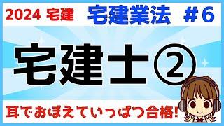 宅建 2024  宅建業法 #6【宅地建物取引士②】宅建士登録簿・変更の登録・死亡等の届出・登録の消除・登録の移転。変更の登録と登録の移転は必ず区別して覚えましょう。破産の場合、本人か破産管財人か注意