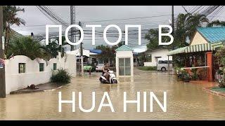Flooding in Thailand 2017 Наводнение в Таиланде Хуахин