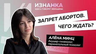 Запрет абортов. Возможен ли в России "польский сценарий"? | Алёна Минц отвечает