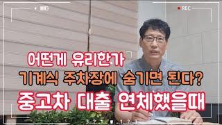 중고차대출 연체 했을때 대처방법 기계식 주차장에 숨기기?