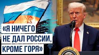 Готов ли Трамп отменить санкции против России?