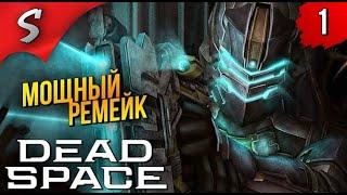 РЕМЕЙК КОРОЛЯ УЖАСОВ  Dead Space Remake 2023 ◉ Прохождение #1