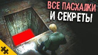 ВСЕ ПАСХАЛКИ SILENT HILL 2 REMAKE- тpyп ГНИЕТ, МОГИЛА, СТРАШНЫЙ СЕКРЕТ ЭДДИ, ТАЙНА ОЗЕРА ТАЛУКА