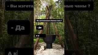 Что мы производим ?? #банныйчан #сибач #relax #сибирскийчан #чан