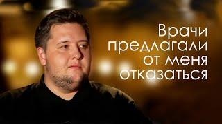 Врач предлагал от меня отказаться | Павел Кохан