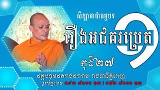 រឿងអជគរប្រេត ទណ្ឌវគ្គ ភាគ១ | San Mnosar Official | San Mnosar Part1