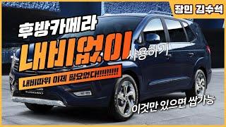 후방카메라 내비게이션 없이 사용가능합니다.