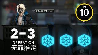 【明日方舟】 2-3 ｜ 低レベル、ガチャ無し縛り 【アークナイツ / Arknights】