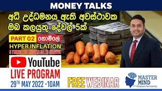 How To Face Hyper Inflation ? Part 2 Live | MasterMind ROSHAN