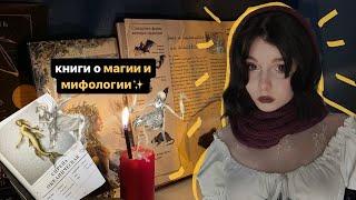  мои книги о магии и мифологии