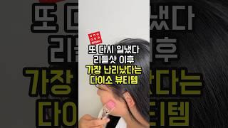 50년 다이소 역사상 출시 직후 최다 판매를 기록한 다이소 화장품 추천템