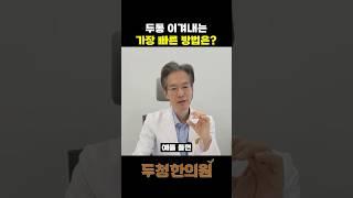 두통 이겨내는 가장 빠른 방법은? #두통 #두통치료 #두통완화