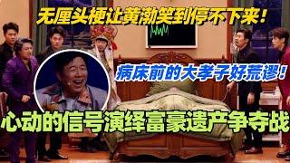 《心动的信号》演绎遗产争夺大战！无厘头梗让黄渤笑到停不下来！八十一难原班人马爆改床前大孝子！#喜人奇妙夜 #综艺 #喜剧 #搞笑 #黄渤 #贾冰 #一年一度喜剧大赛 #马东