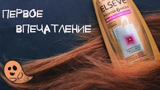 Первое впечатление #4 : L'OREAL ELSEVE Роскошь 6 масел